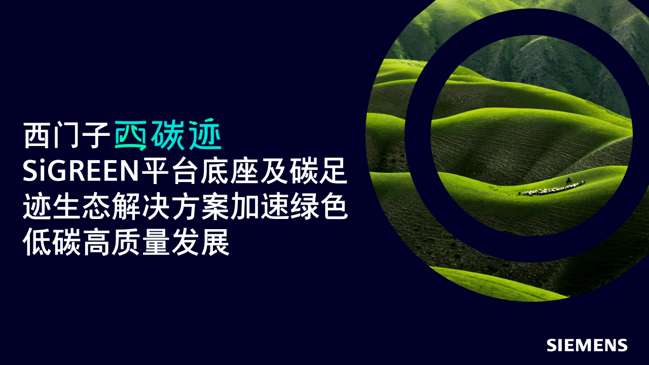 SiGREEN平台底座及碳足迹生态解决方案加速绿色低碳高质量发展