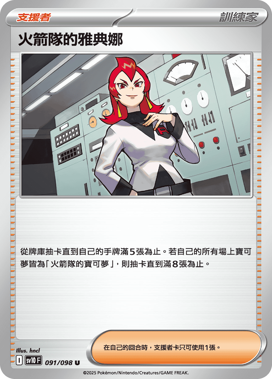 雅典娜，火箭队干部