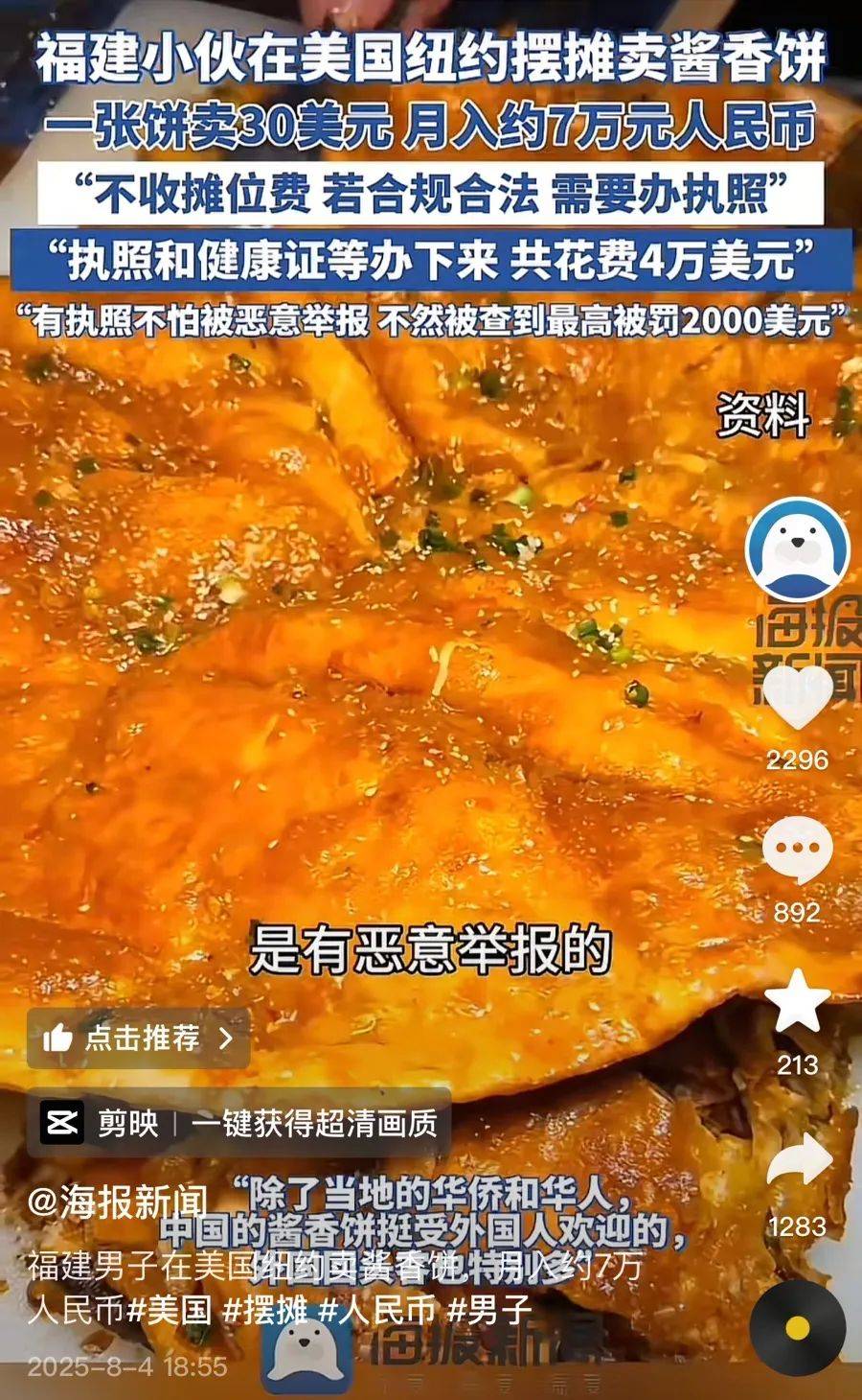 福建小伙在美国纽约摆摊卖酱香饼，一张饼卖30美元，月入约7万元人民币！
