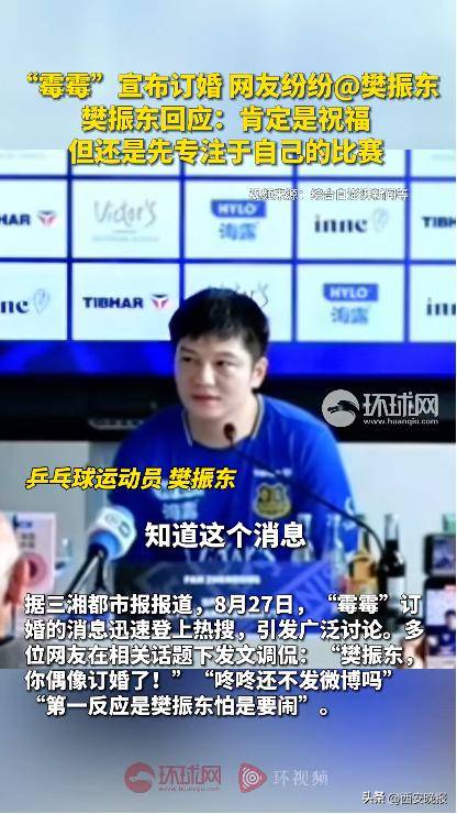 樊振东回应“霉霉”订婚