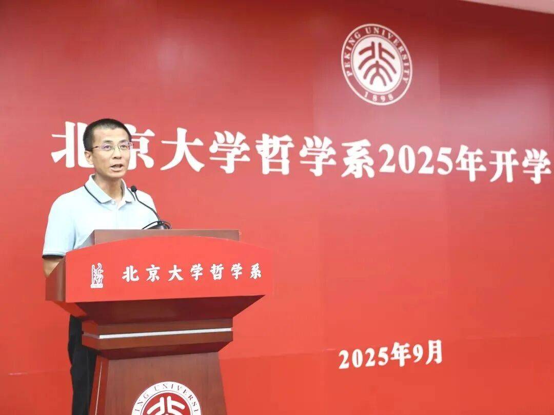 北大哲学系主任开学致辞走红，哲学不只是远方星空 | 新京报快评