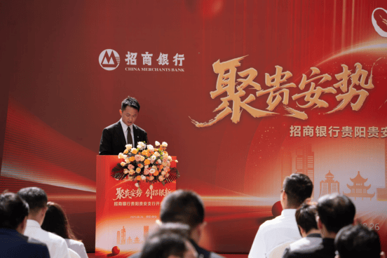 聚贵安势 创招银新｜招商银行贵阳贵安支行开业