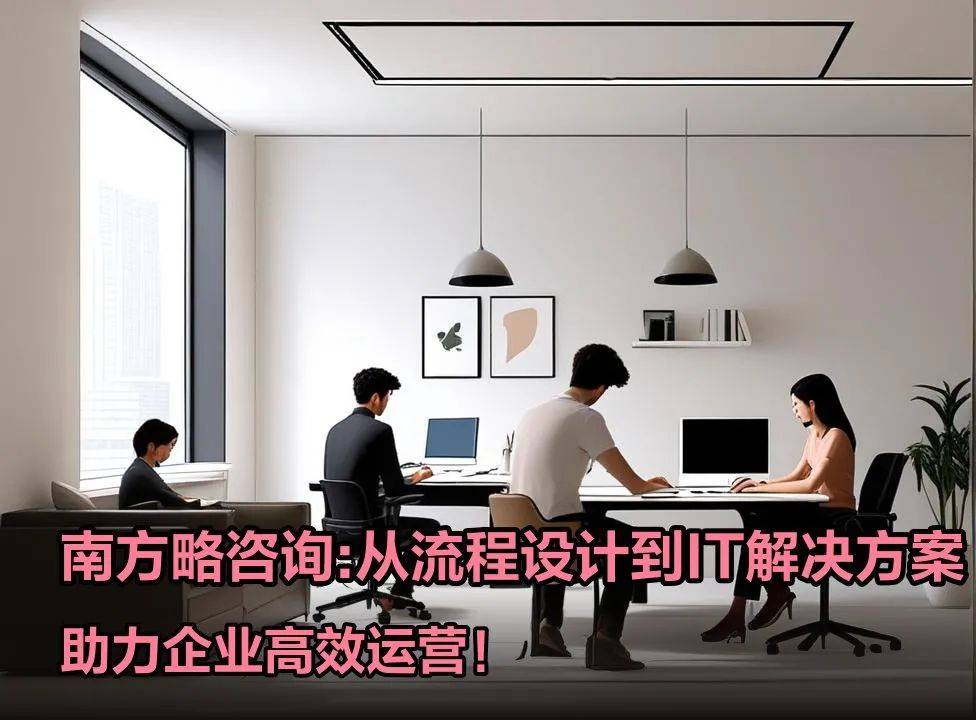 南方略咨询刘祖轲：南方略公司在LTC 流程变革咨询中的方法论