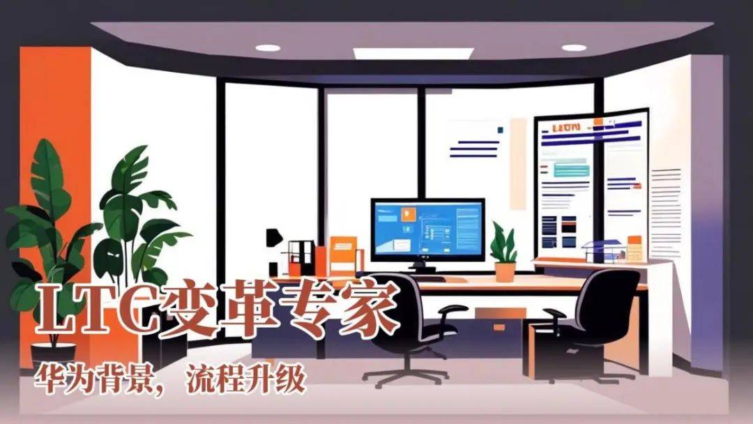 南方略咨询刘祖轲：南方略公司在LTC 流程变革咨询中的方法论