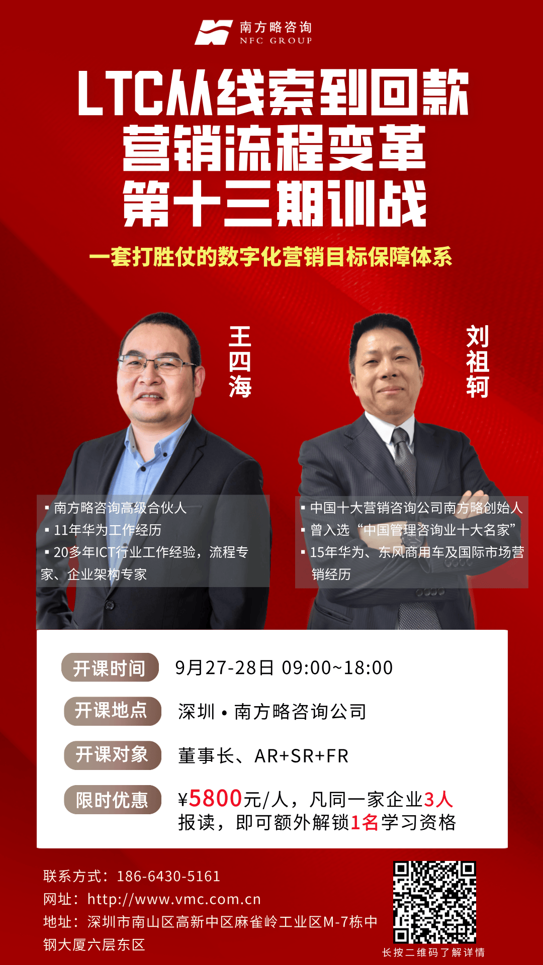 2025年企业增长的“必修课”！！！9月27日—28日•深圳 | LTC从线索到回款营销流程数字化变革训战班
