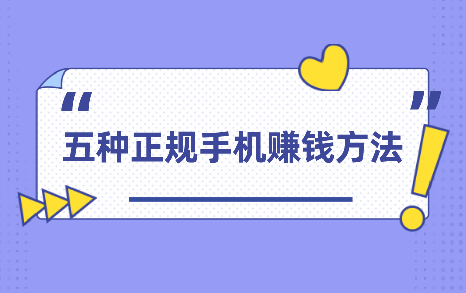 手机上怎么赚钱?分享5种正规手机赚钱方法