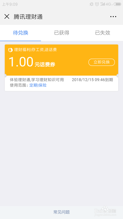 理财通话费(理财通话费券怎么用)