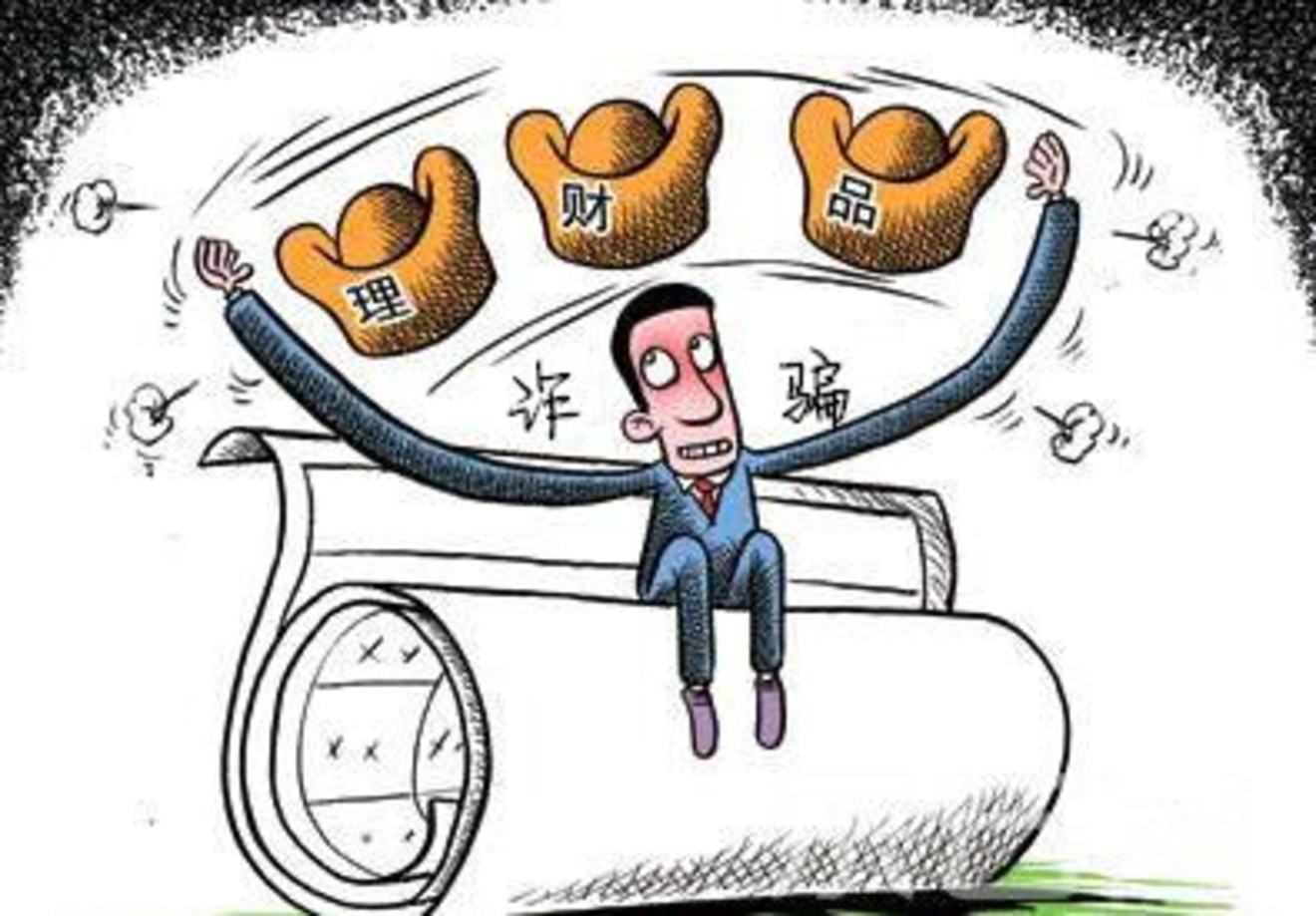 理财欺诈(理财诈骗案怎么处理)